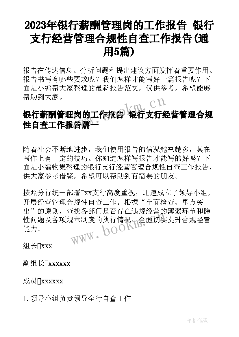 2023年银行薪酬管理岗的工作报告 银行支行经营管理合规性自查工作报告(通用5篇)