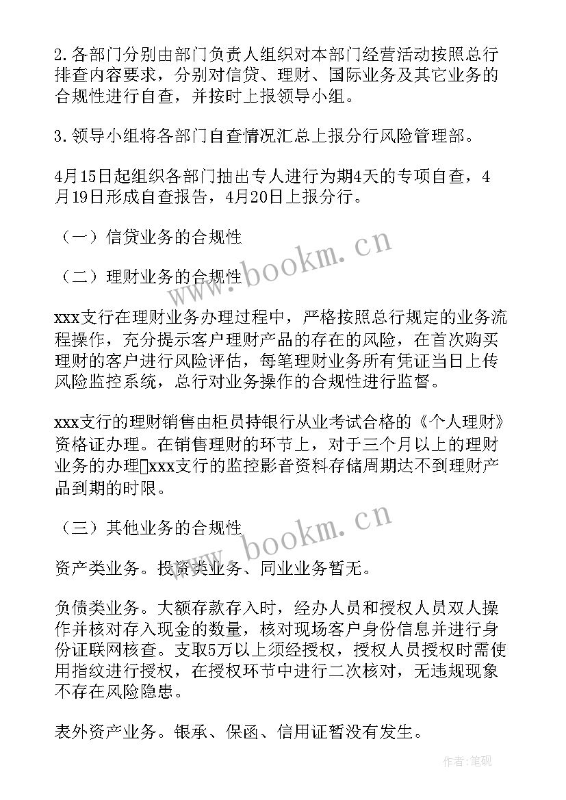 2023年银行薪酬管理岗的工作报告 银行支行经营管理合规性自查工作报告(通用5篇)