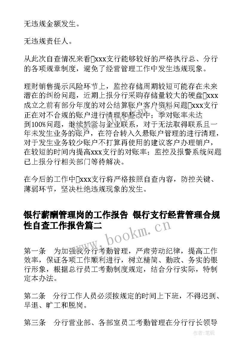 2023年银行薪酬管理岗的工作报告 银行支行经营管理合规性自查工作报告(通用5篇)