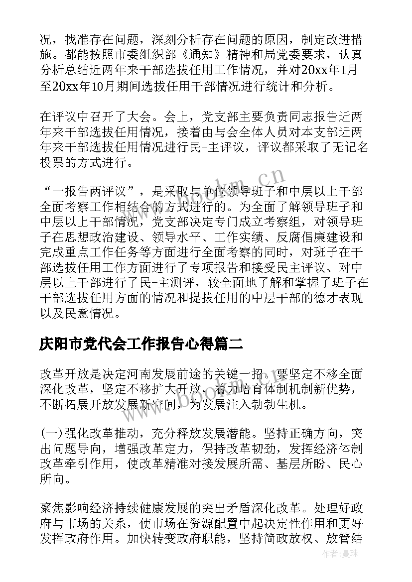 最新庆阳市党代会工作报告心得(汇总5篇)