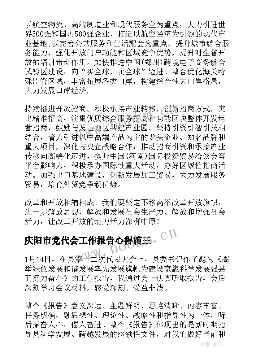 最新庆阳市党代会工作报告心得(汇总5篇)