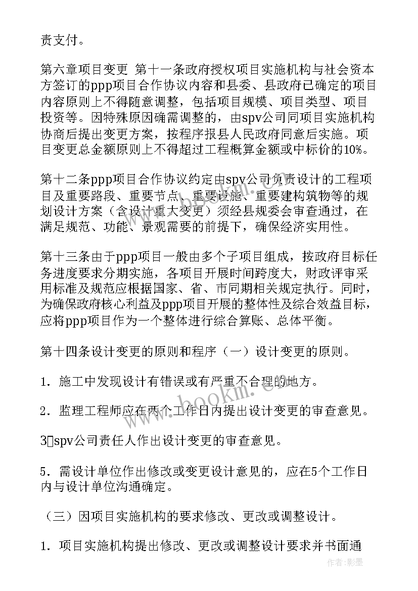 最新ppp项目绩效评价工作方案 县PPP项目建设管理暂行办法(实用5篇)