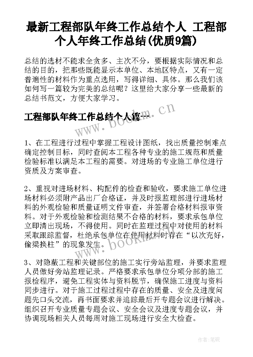 最新工程部队年终工作总结个人 工程部个人年终工作总结(优质9篇)