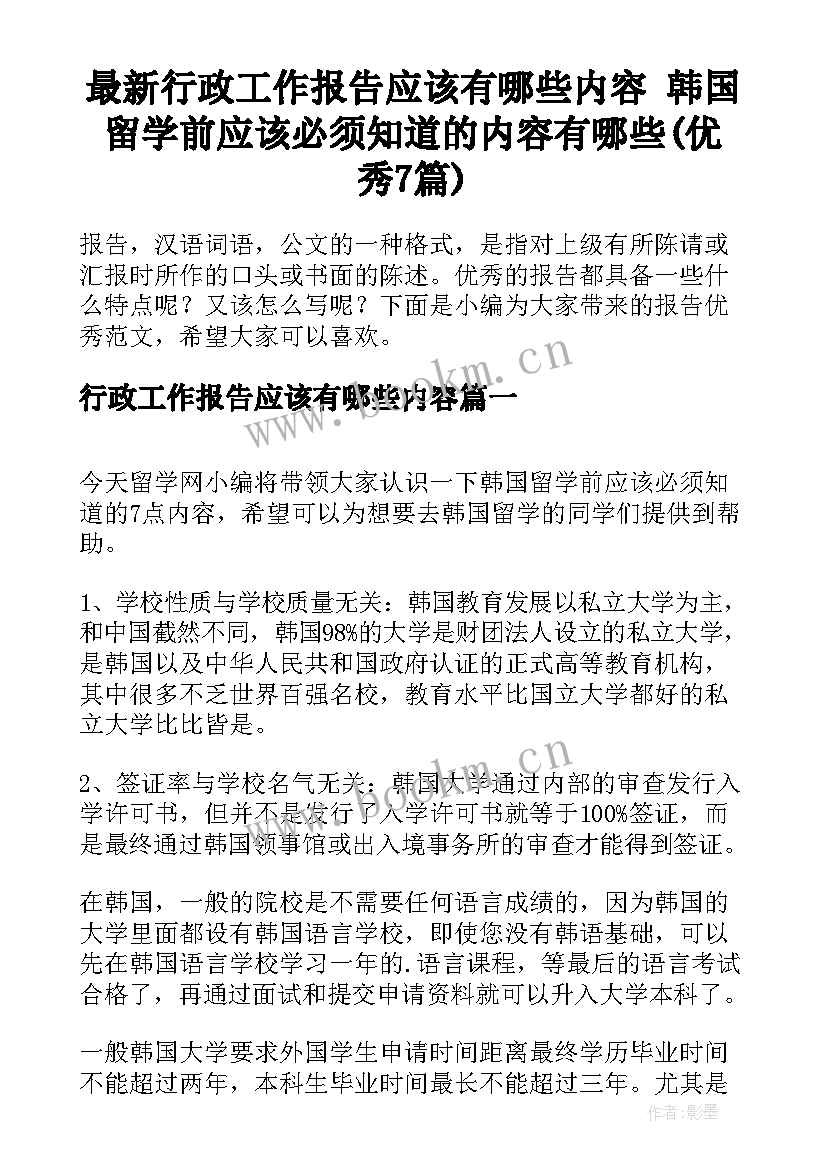 最新行政工作报告应该有哪些内容 韩国留学前应该必须知道的内容有哪些(优秀7篇)