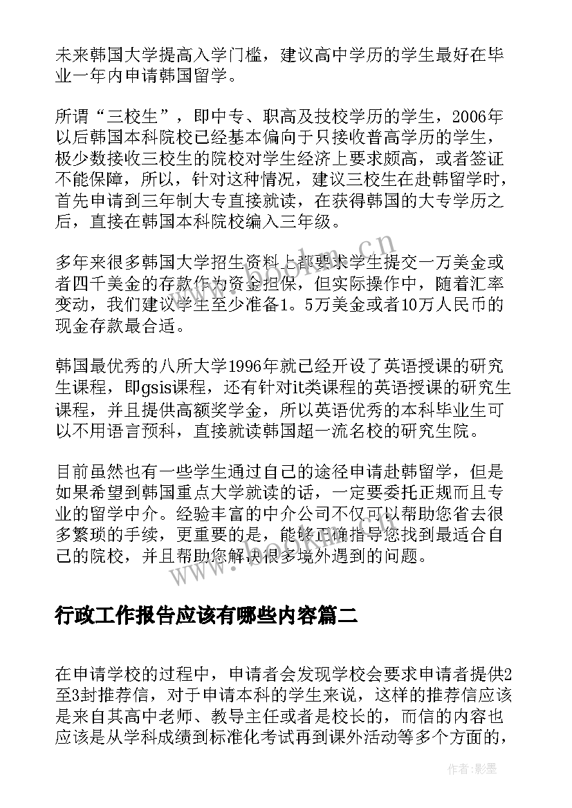 最新行政工作报告应该有哪些内容 韩国留学前应该必须知道的内容有哪些(优秀7篇)