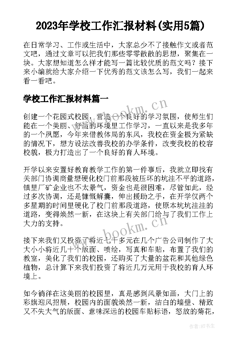 2023年学校工作汇报材料(实用5篇)