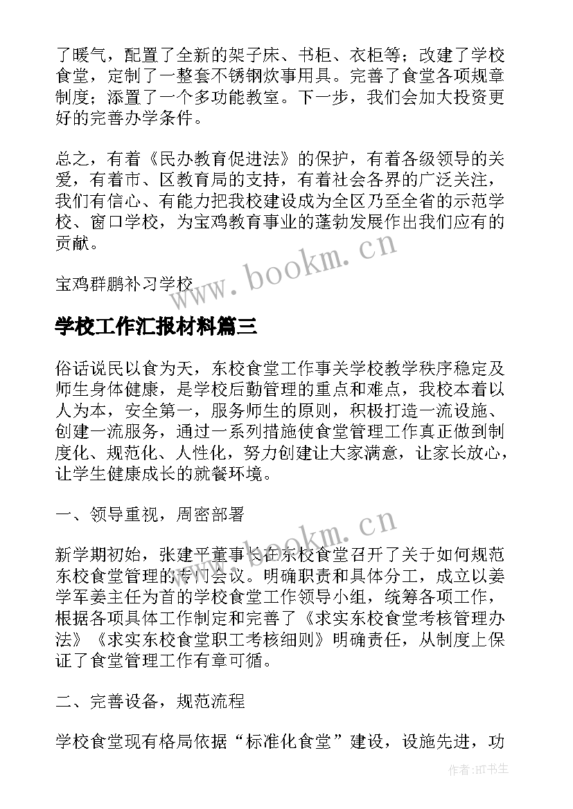 2023年学校工作汇报材料(实用5篇)