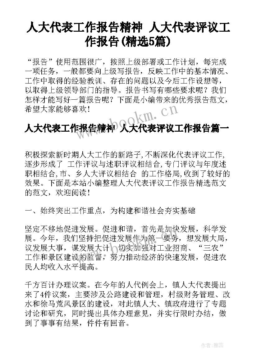 人大代表工作报告精神 人大代表评议工作报告(精选5篇)