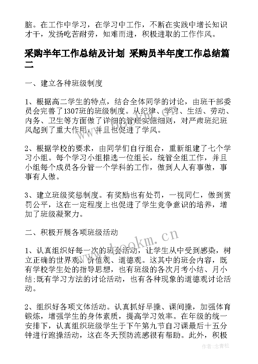 采购半年工作总结及计划 采购员半年度工作总结(优秀6篇)