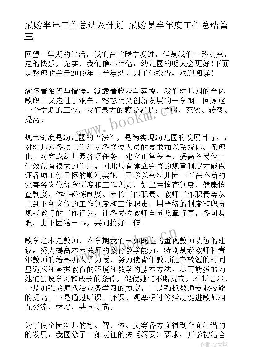 采购半年工作总结及计划 采购员半年度工作总结(优秀6篇)