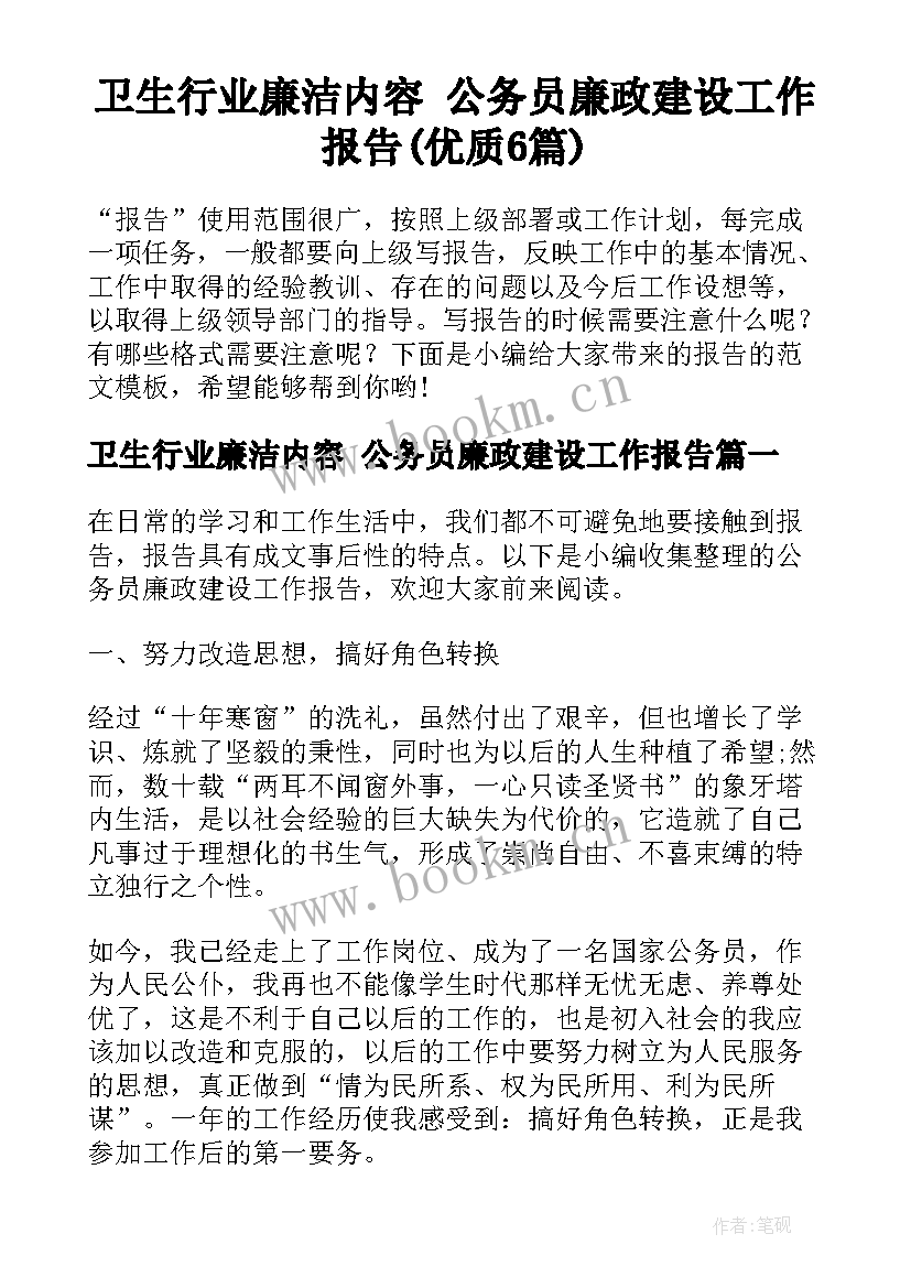 卫生行业廉洁内容 公务员廉政建设工作报告(优质6篇)