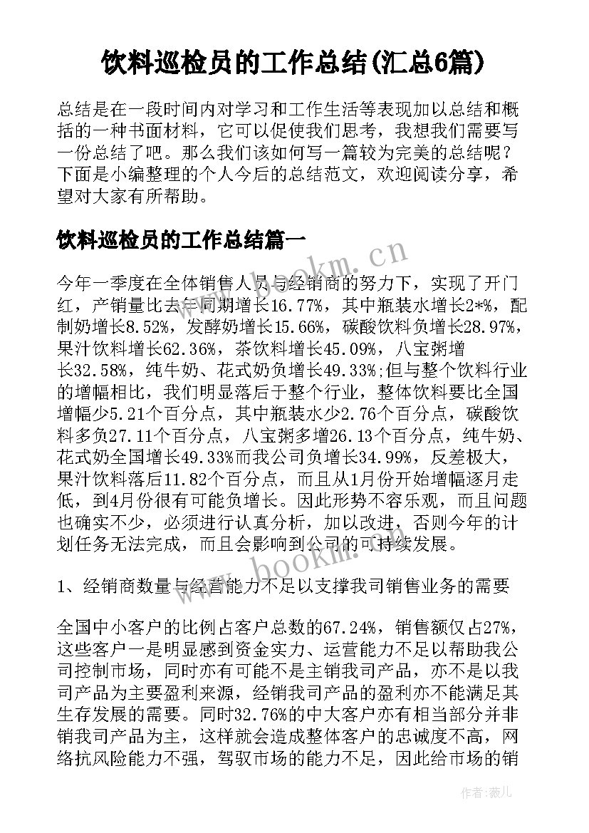 饮料巡检员的工作总结(汇总6篇)