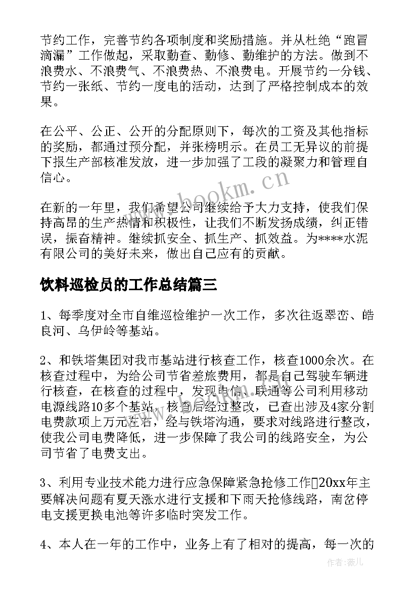 饮料巡检员的工作总结(汇总6篇)