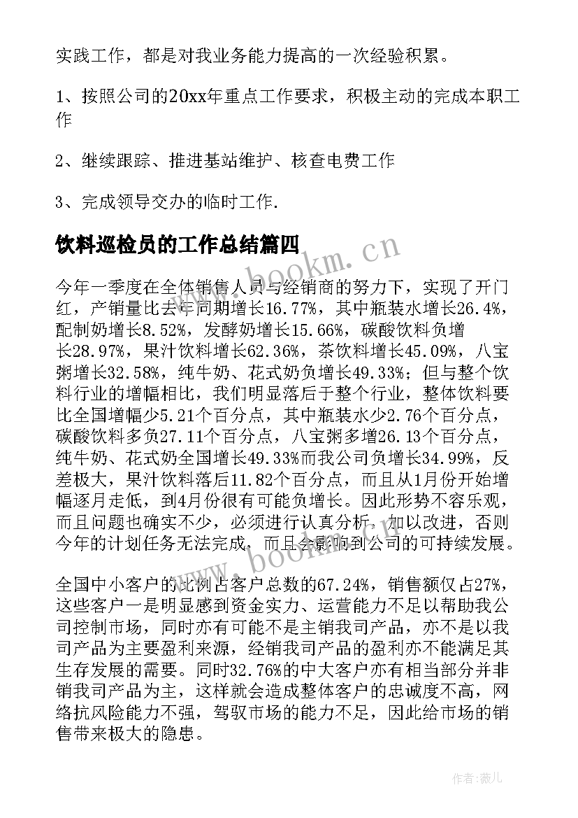 饮料巡检员的工作总结(汇总6篇)