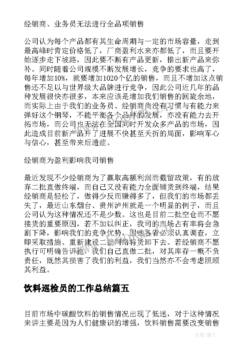 饮料巡检员的工作总结(汇总6篇)