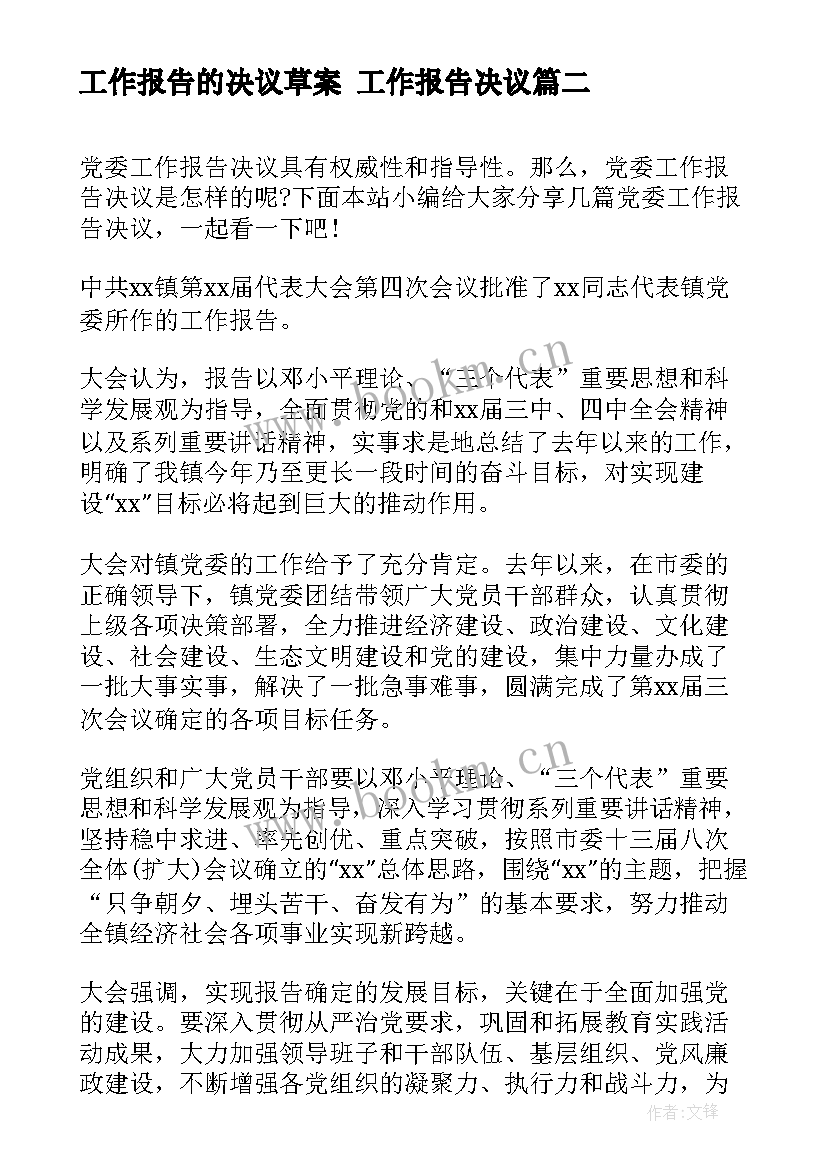 工作报告的决议草案 工作报告决议(优秀7篇)