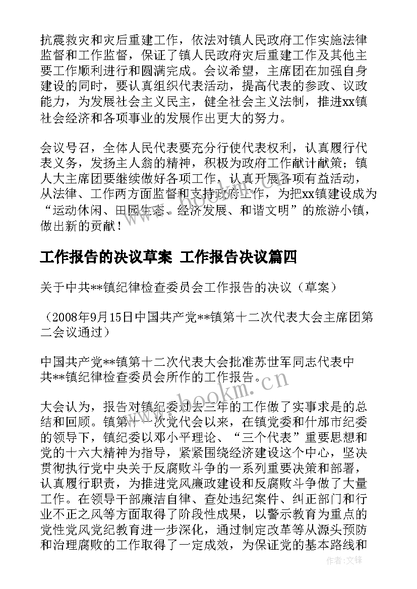 工作报告的决议草案 工作报告决议(优秀7篇)