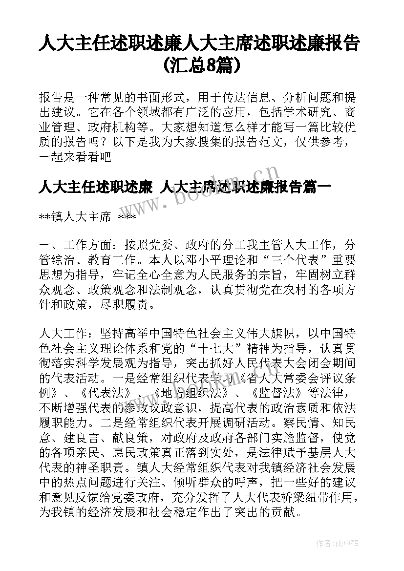 人大主任述职述廉 人大主席述职述廉报告(汇总8篇)