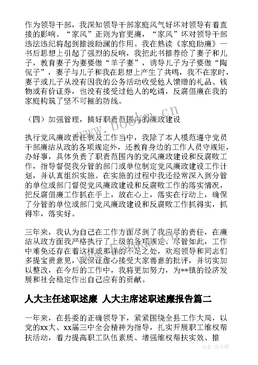 人大主任述职述廉 人大主席述职述廉报告(汇总8篇)