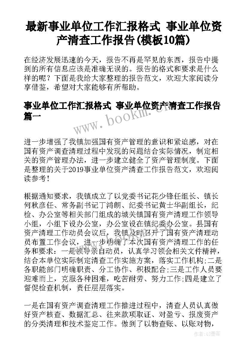 最新事业单位工作汇报格式 事业单位资产清查工作报告(模板10篇)