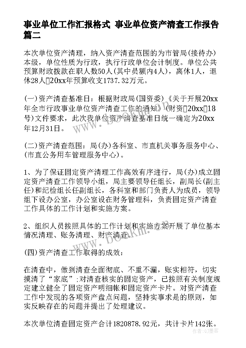 最新事业单位工作汇报格式 事业单位资产清查工作报告(模板10篇)