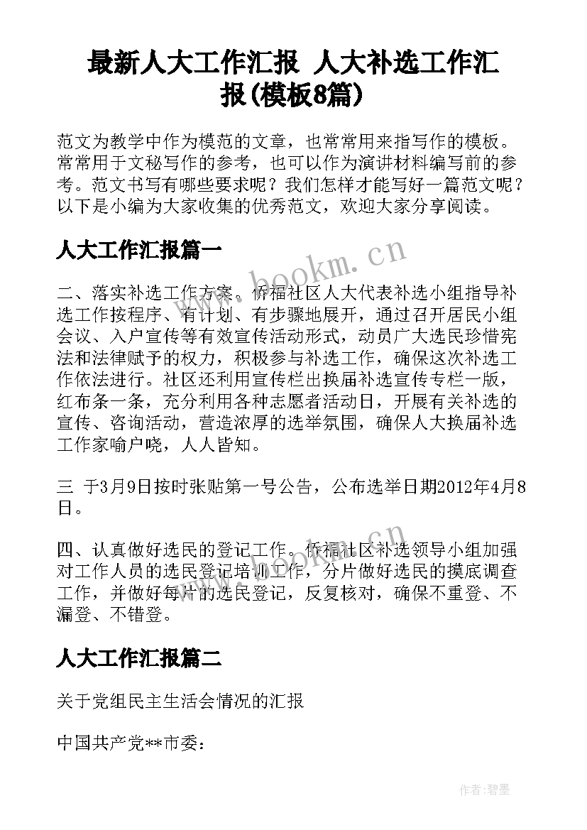 最新人大工作汇报 人大补选工作汇报(模板8篇)