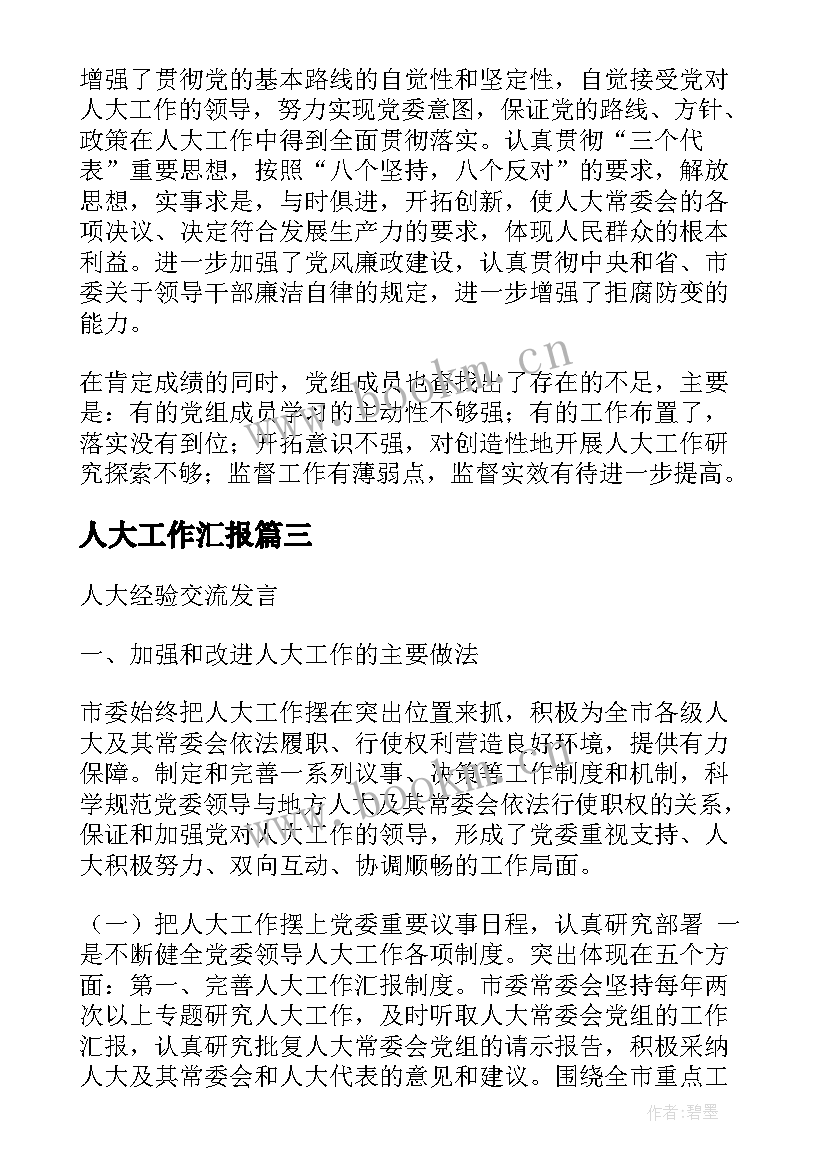 最新人大工作汇报 人大补选工作汇报(模板8篇)