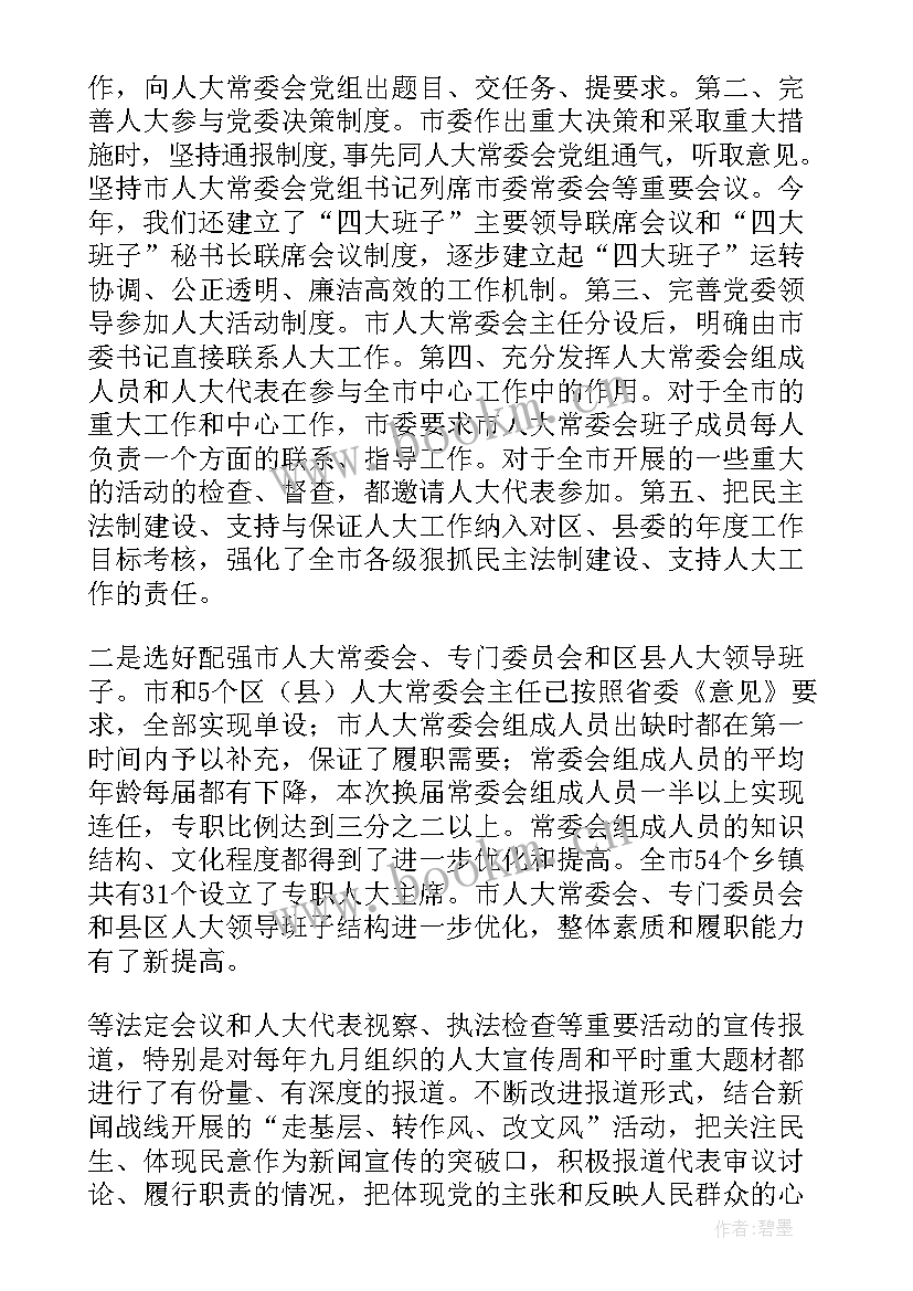 最新人大工作汇报 人大补选工作汇报(模板8篇)