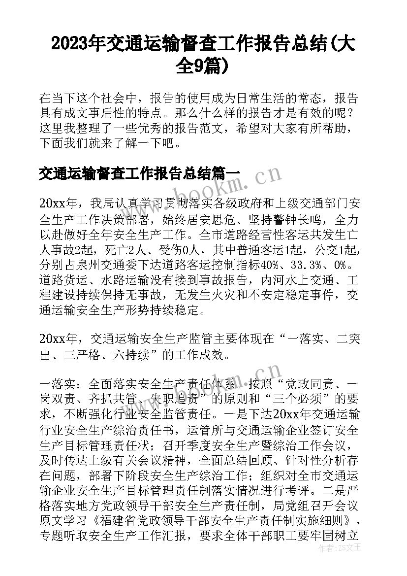 2023年交通运输督查工作报告总结(大全9篇)