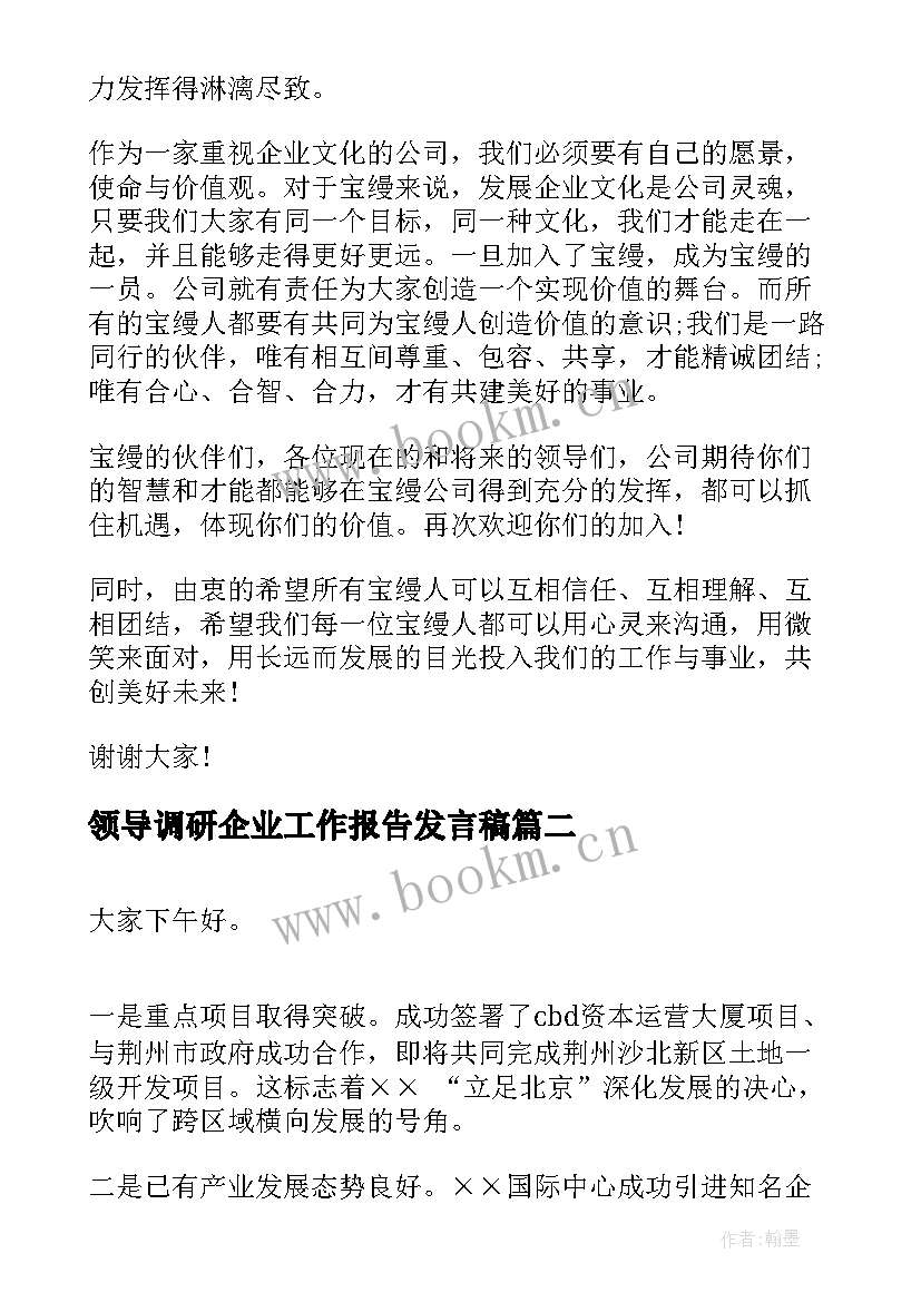 最新领导调研企业工作报告发言稿(精选5篇)