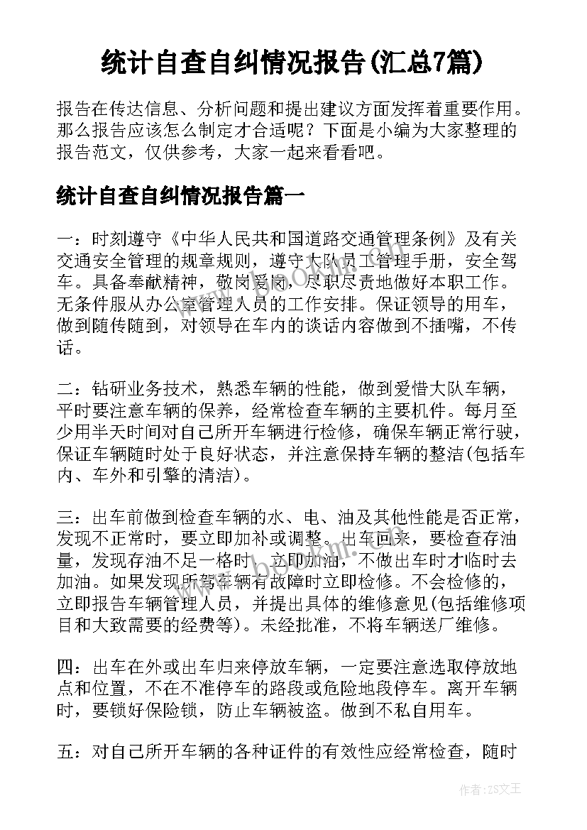 统计自查自纠情况报告(汇总7篇)