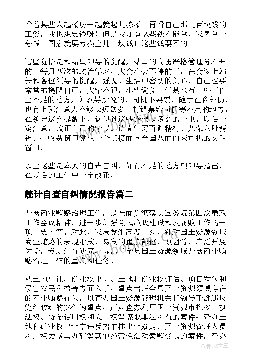 统计自查自纠情况报告(汇总7篇)