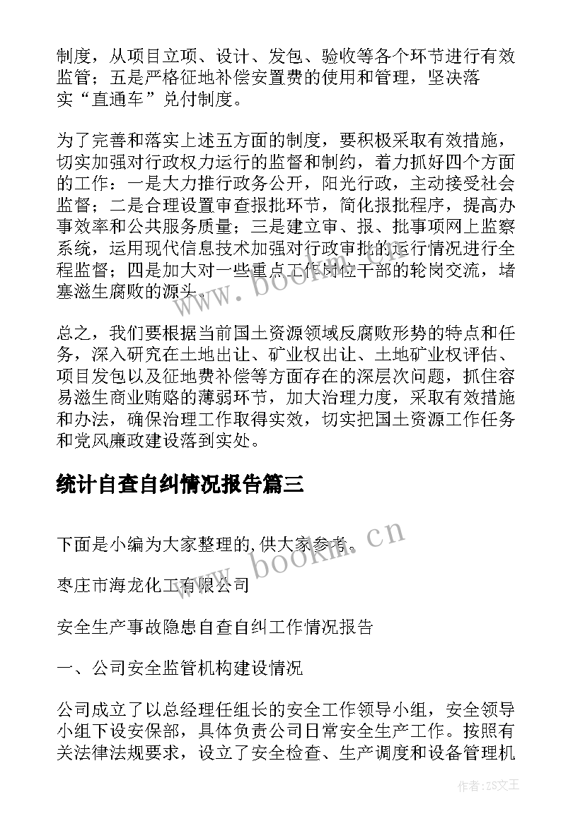 统计自查自纠情况报告(汇总7篇)