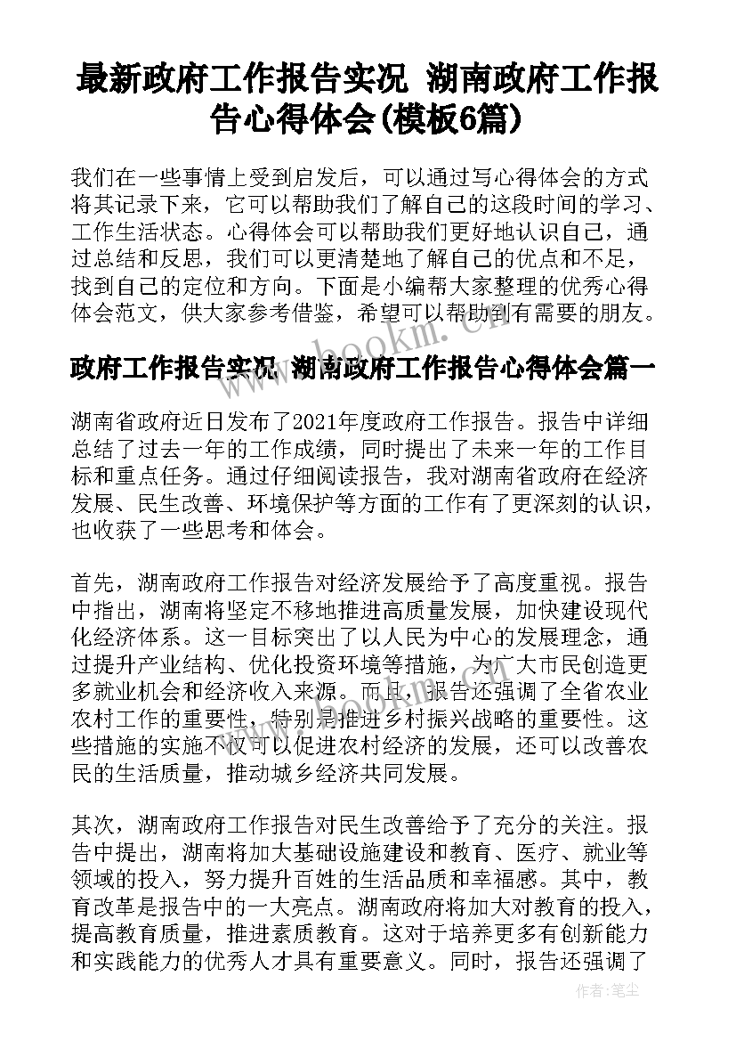 最新政府工作报告实况 湖南政府工作报告心得体会(模板6篇)