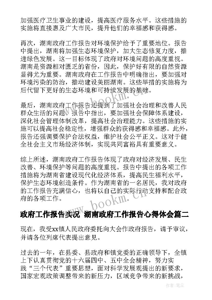 最新政府工作报告实况 湖南政府工作报告心得体会(模板6篇)