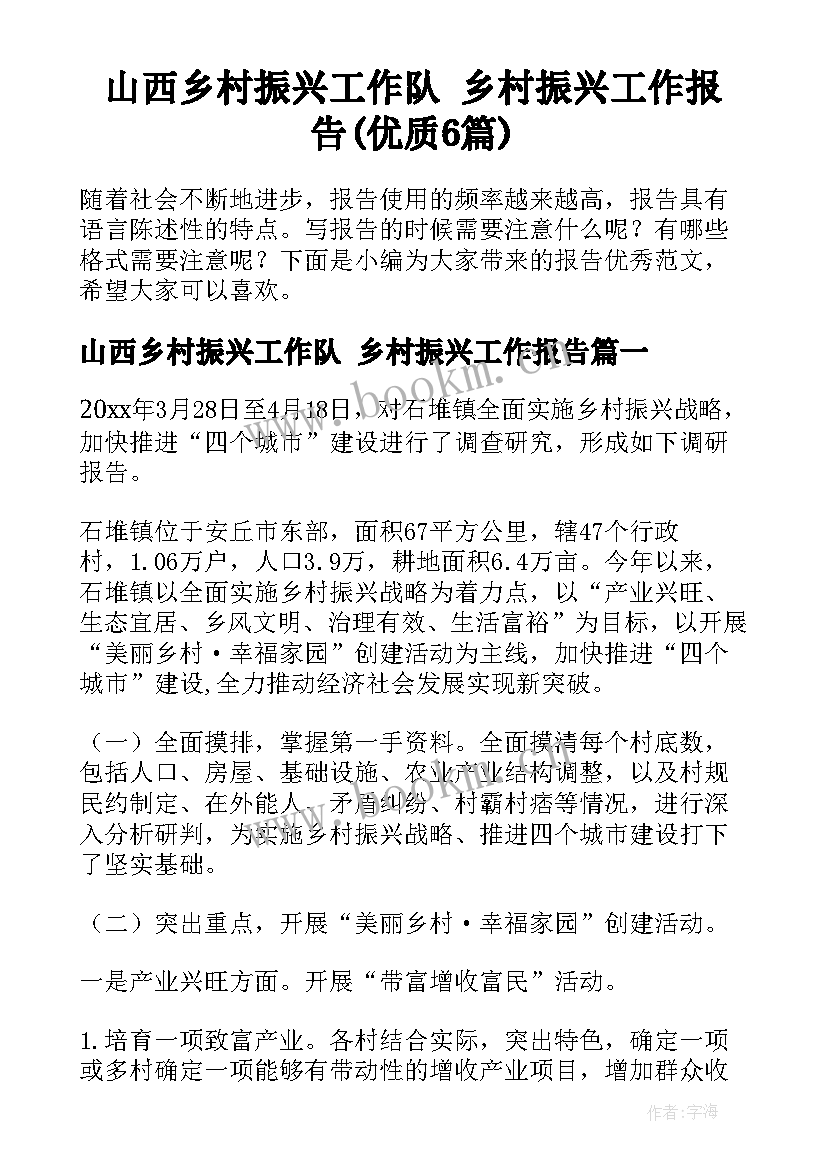 山西乡村振兴工作队 乡村振兴工作报告(优质6篇)