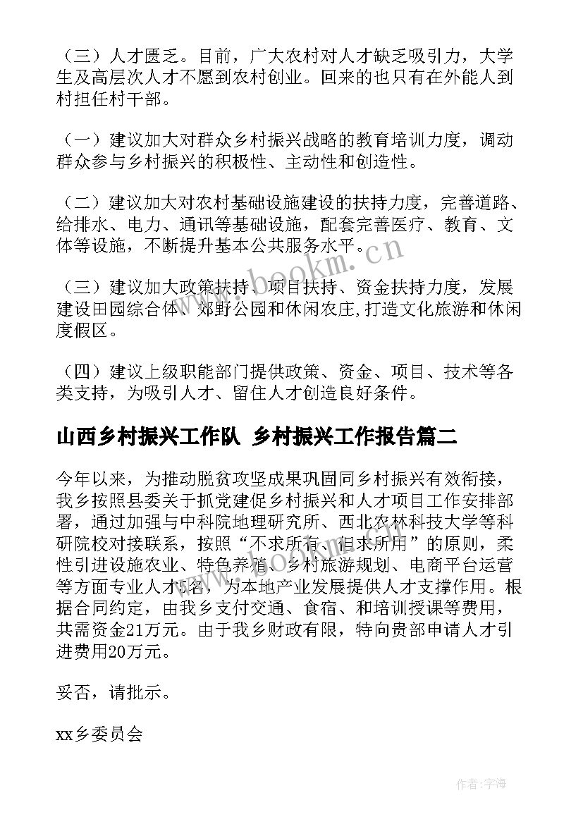 山西乡村振兴工作队 乡村振兴工作报告(优质6篇)