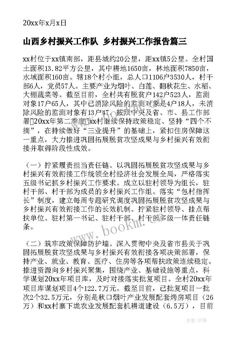 山西乡村振兴工作队 乡村振兴工作报告(优质6篇)