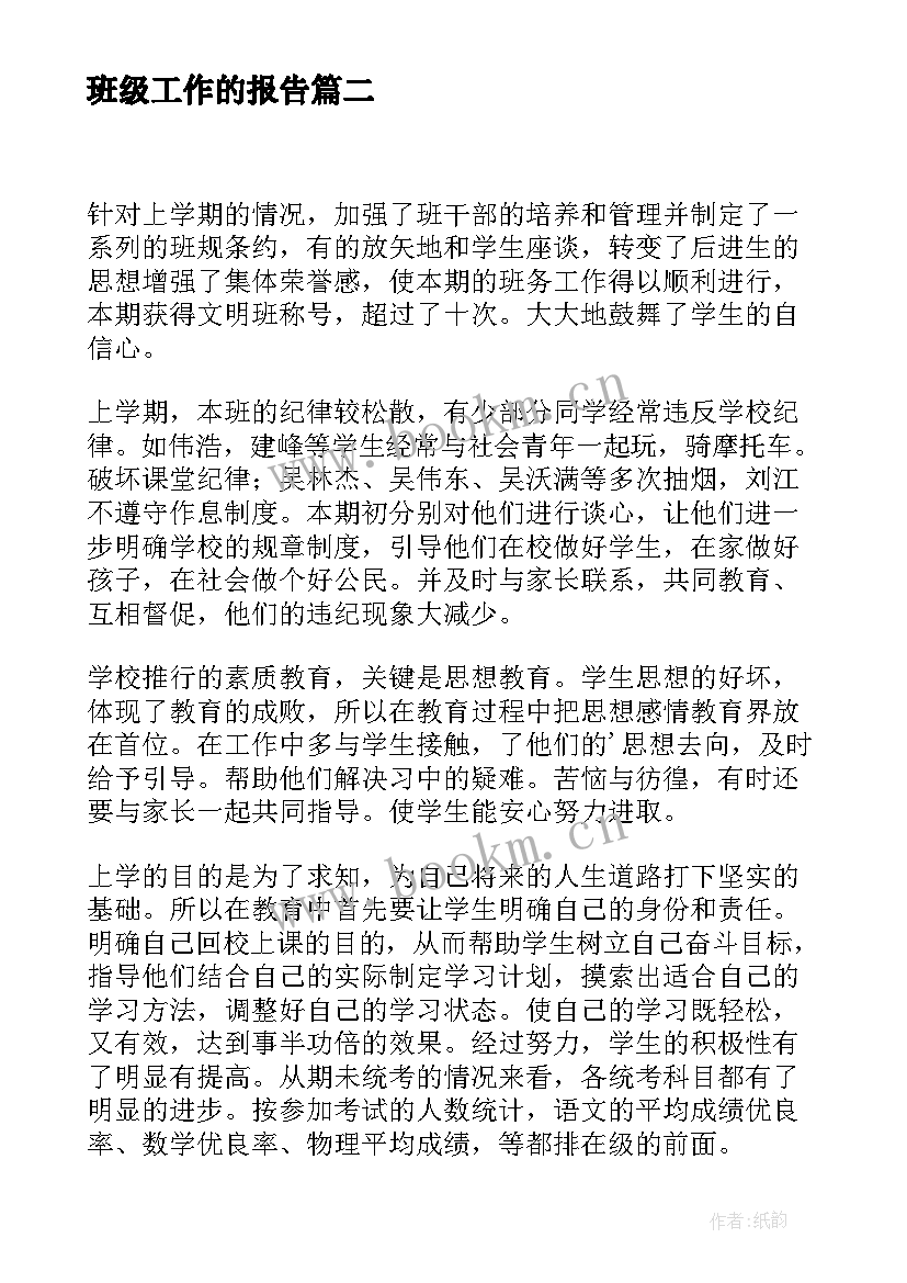 2023年班级工作的报告 班级工作报告(通用8篇)