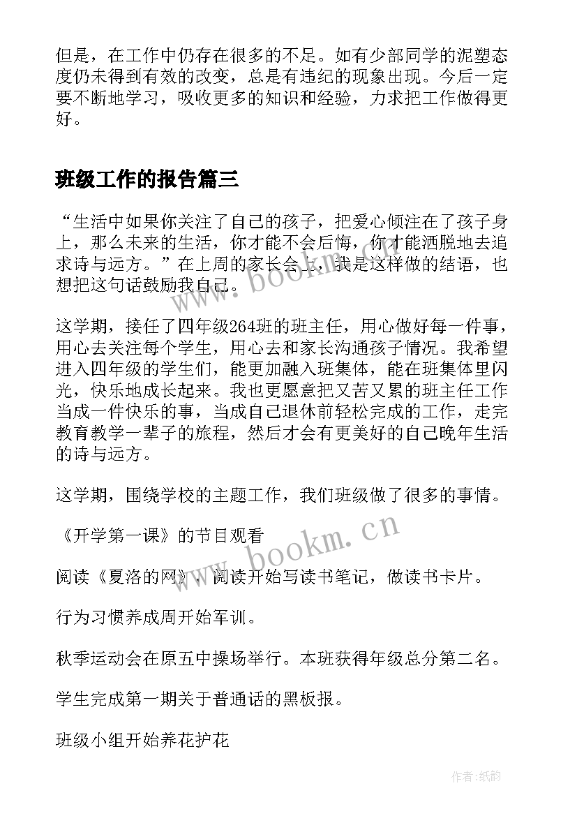 2023年班级工作的报告 班级工作报告(通用8篇)