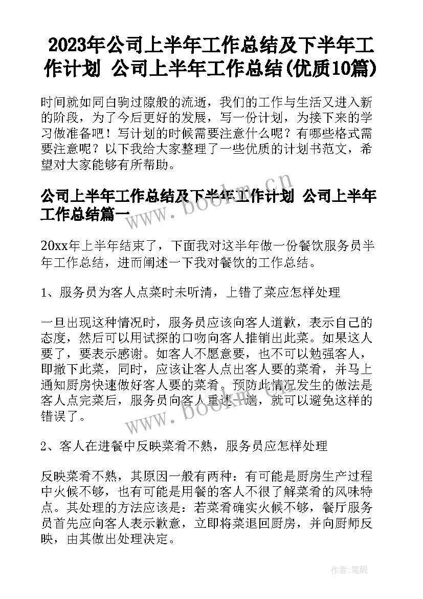 2023年公司上半年工作总结及下半年工作计划 公司上半年工作总结(优质10篇)