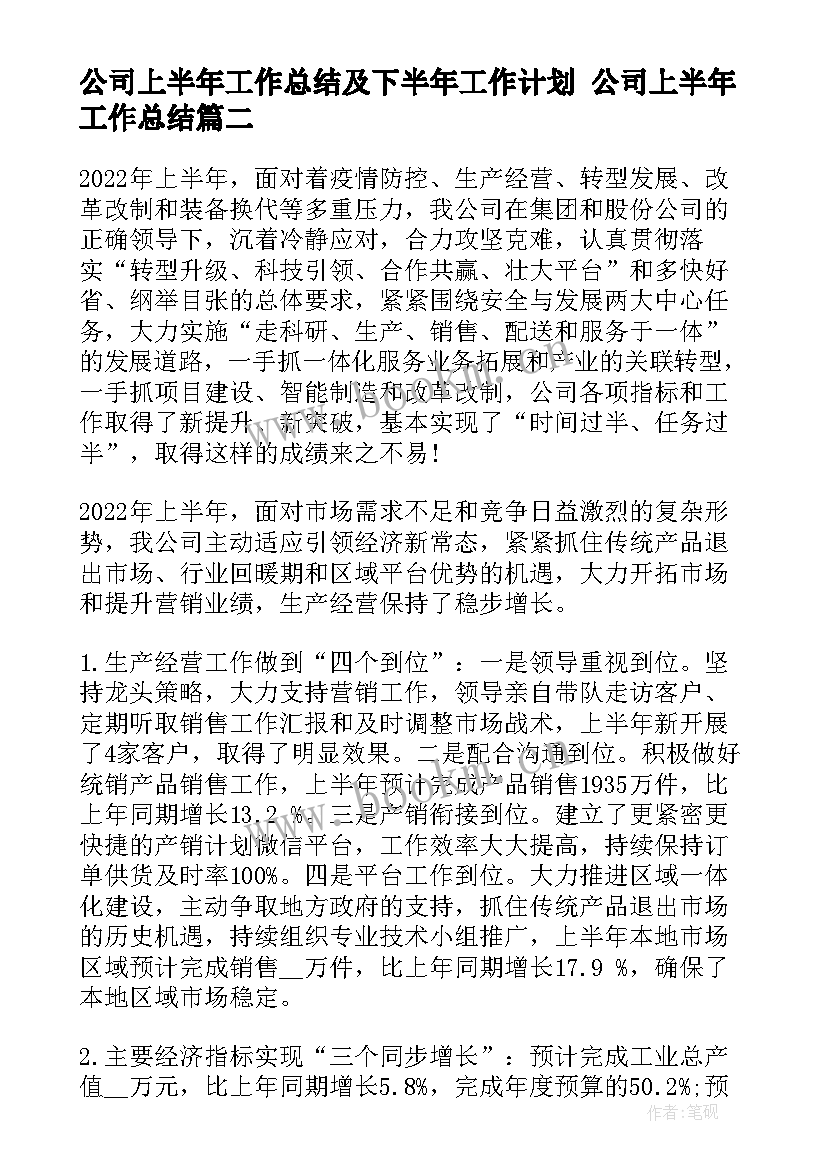 2023年公司上半年工作总结及下半年工作计划 公司上半年工作总结(优质10篇)