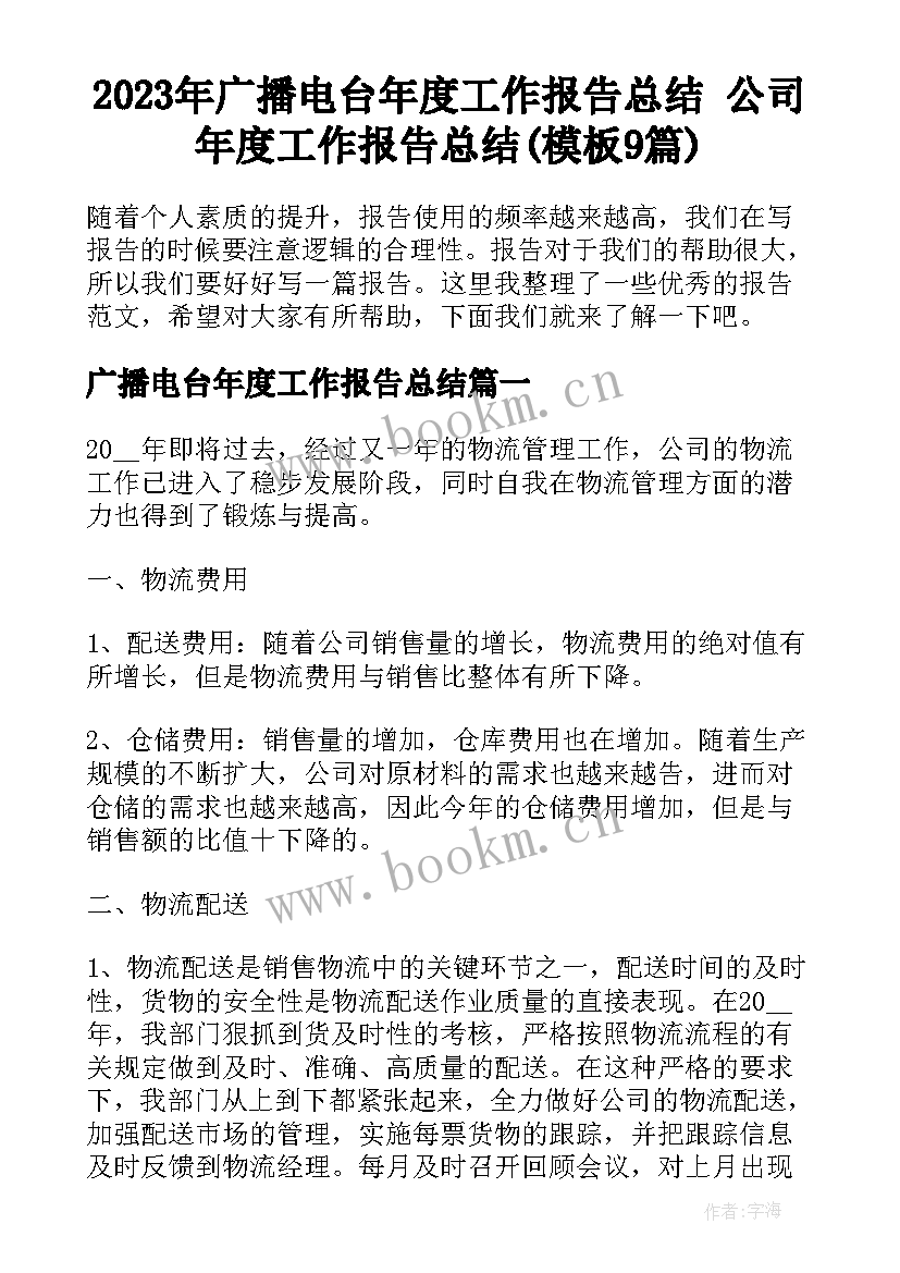 2023年广播电台年度工作报告总结 公司年度工作报告总结(模板9篇)