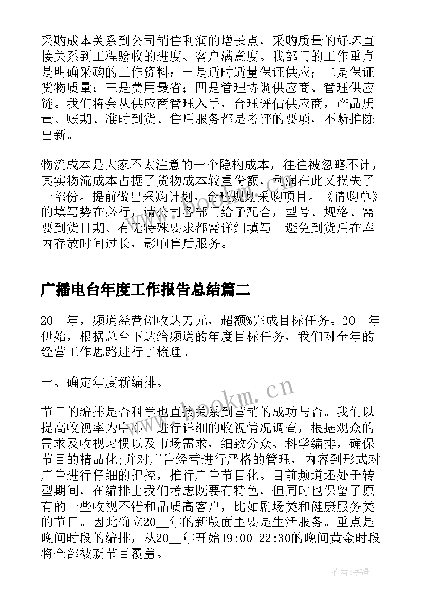 2023年广播电台年度工作报告总结 公司年度工作报告总结(模板9篇)