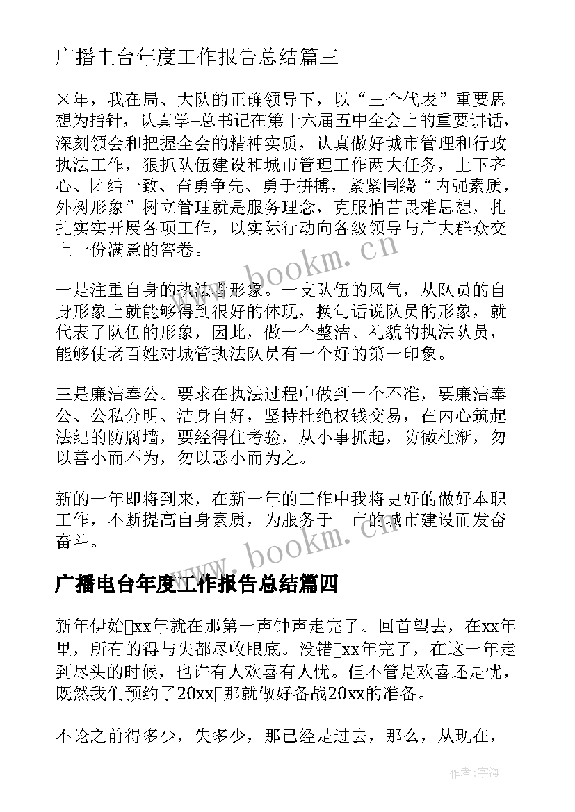 2023年广播电台年度工作报告总结 公司年度工作报告总结(模板9篇)