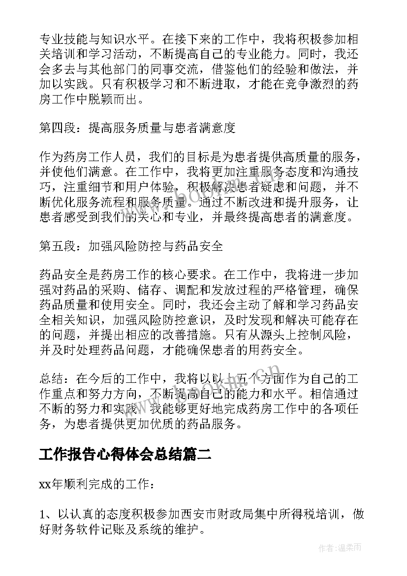 工作报告心得体会总结(汇总5篇)