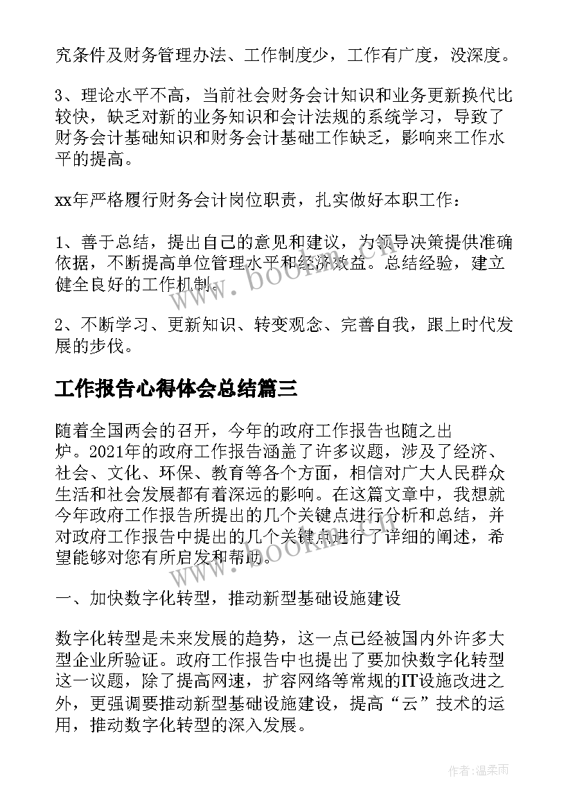 工作报告心得体会总结(汇总5篇)