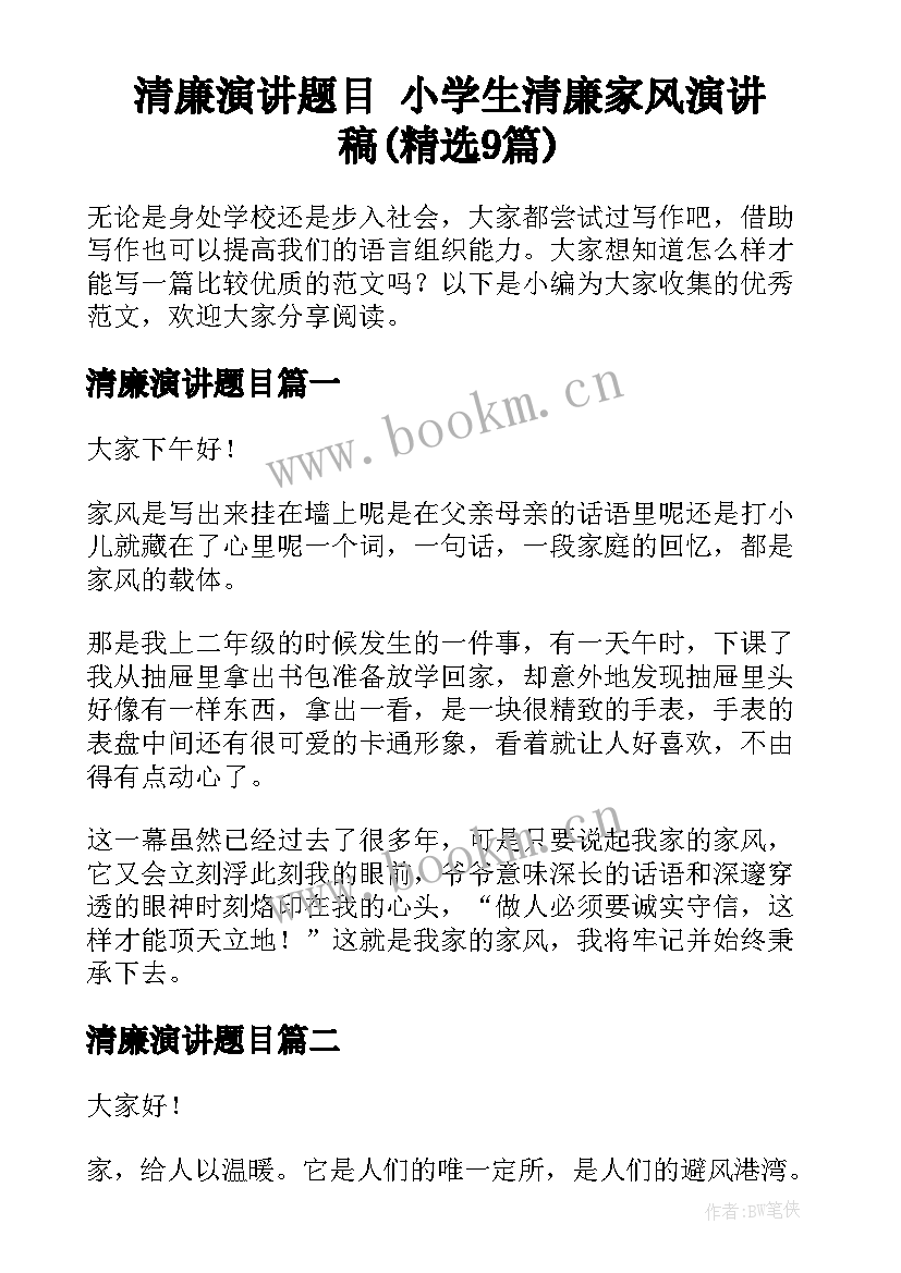 清廉演讲题目 小学生清廉家风演讲稿(精选9篇)