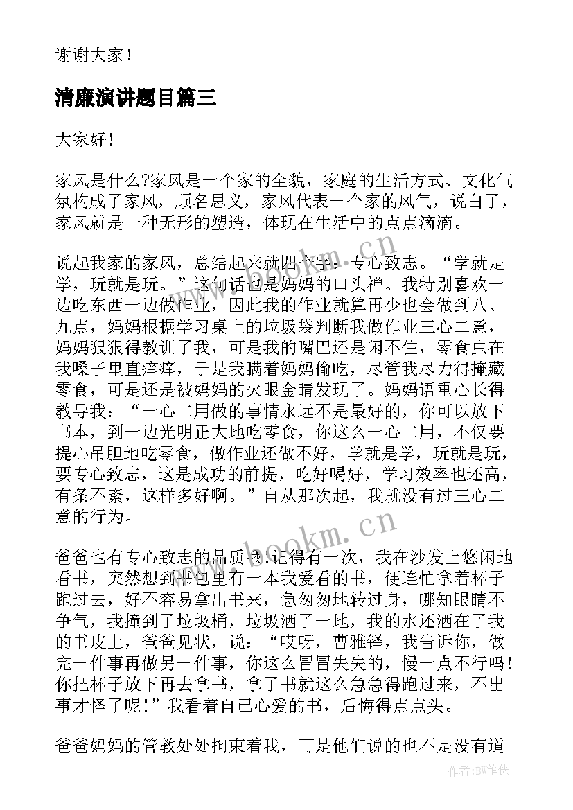 清廉演讲题目 小学生清廉家风演讲稿(精选9篇)