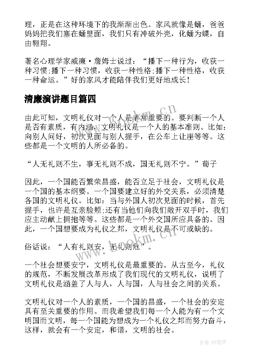 清廉演讲题目 小学生清廉家风演讲稿(精选9篇)